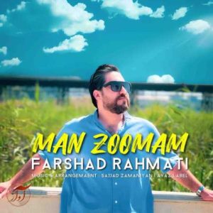 فرشاد رحمتی – من زومم
